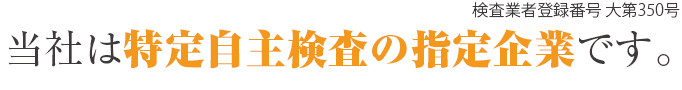 当社は特定自主検査の指定企業です。