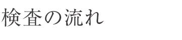 検査の流れ
