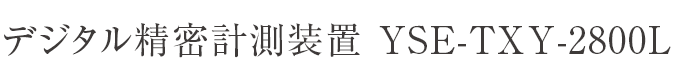 デジタル精密計測装置 YSE-TXY-2800L