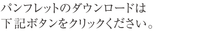 パンフレットのダウンロードは下記ボタンをクリックください。