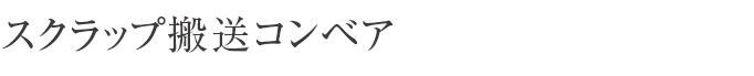 スクラップ搬送コンベア