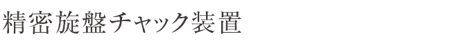 精密旋盤チャック装置