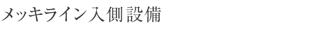 メッキライン入側設備