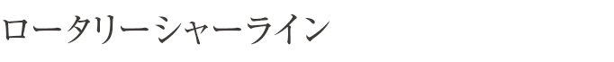 ロータリーシャーライン