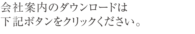 会社案内のダウンロードは下記ボタンをクリックください。