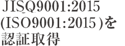 ISQ9001:2015(ISO9001:2015)を認証取得
