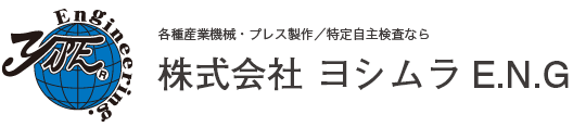 株式会社ヨシムラE.N.G