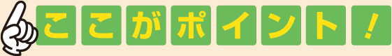 ここがポイント！