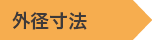 外径寸法