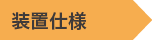 装置仕様
