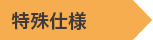 特殊仕様