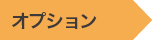 オプション