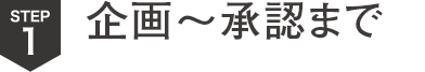 企画～承認まで