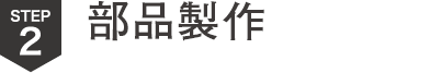 部品製作