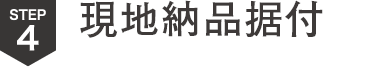 現地納品据付