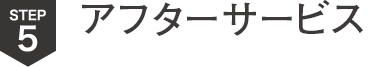 アフターサービス