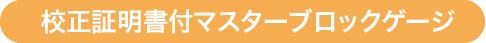 校正証明書付マスターブロックゲージ