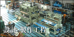 設計・製作工程
