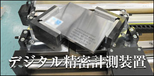 デジタル精密計測装置